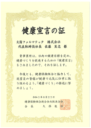 健康宣言の証